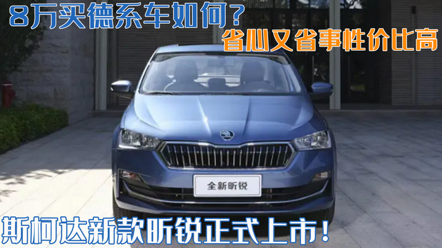 8万买德系车如何?斯柯达新款昕锐上市!省心又省钱性价比高