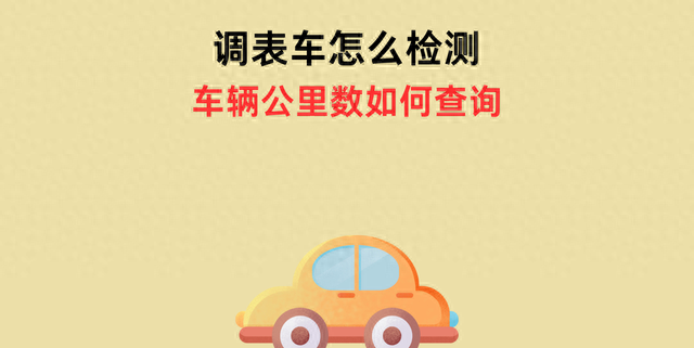 怎么检查车子有没有调表?分享检测调表车的5种实用方法
