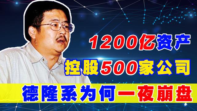 唐万新:靠彩印社发家,一手扶植起中国股市第一“强庄”德隆系