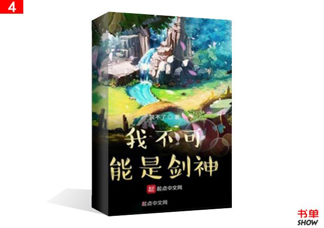 最新仙侠修真小说_别说我不可能是剑神,原来我是修仙大佬