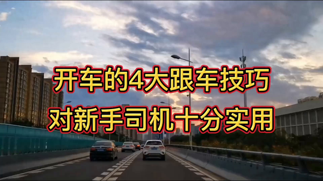 开车的4大跟车技巧,对新手司机十分实用,能有效避免追尾事故