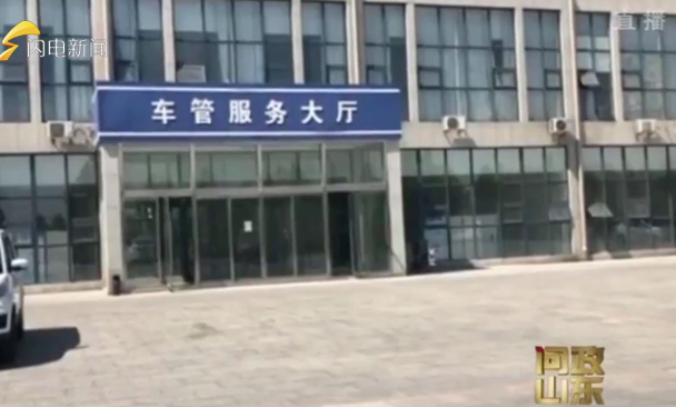 问政山东|机动车挂牌登记收费,竟可以讨价还价