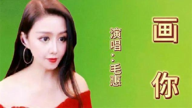 毛惠一曲巜红唇》声声入情。