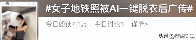 女子地铁“裸照”被疯传,AI造谣如何避免?赵露思也曾被一键换脸