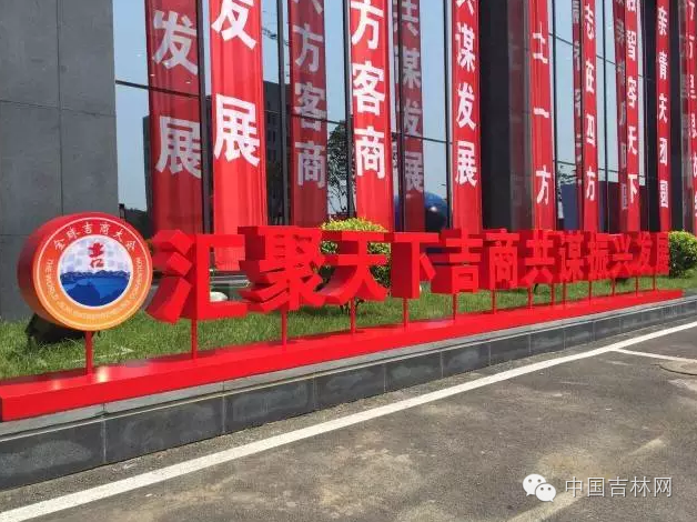 聚焦2016首届全球吉商大会 您关心的都在这！