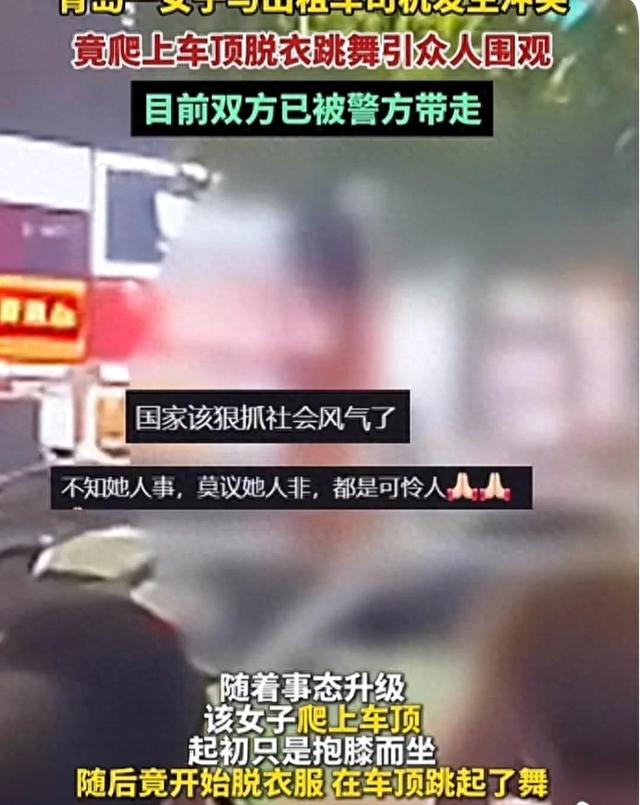 山东一女子疑因与司机发生纠纷,竟裸身在车顶跳舞,众人看傻眼