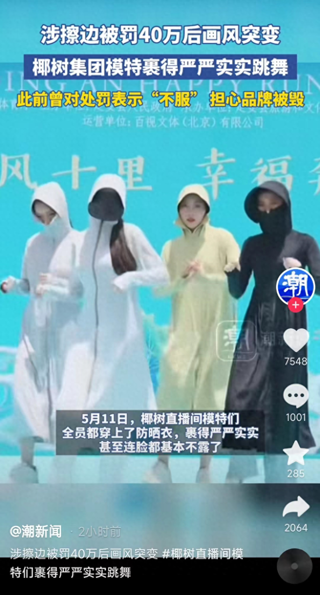 “一身反骨”!椰树被罚后女主播集体穿防晒衣出镜?