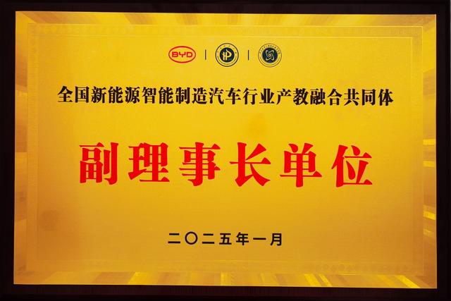 许昌电气职业学院当选全国新能源智能制造汽车行业产教融合共同体副理事长单位