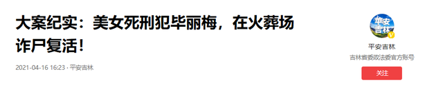 黑龙江美女囚犯毕丽梅,被枪决后在殡仪馆苏醒,家属:放了她吧?