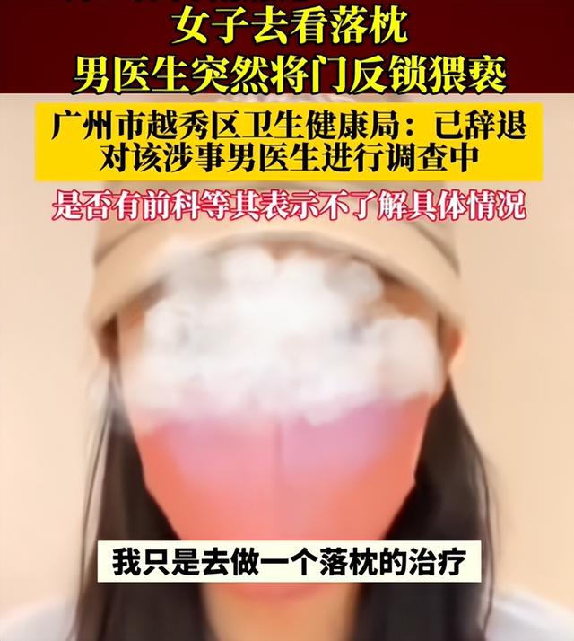色魔!广州美女看病被男医生扯掉裤子强制侵犯!只拘留7天!