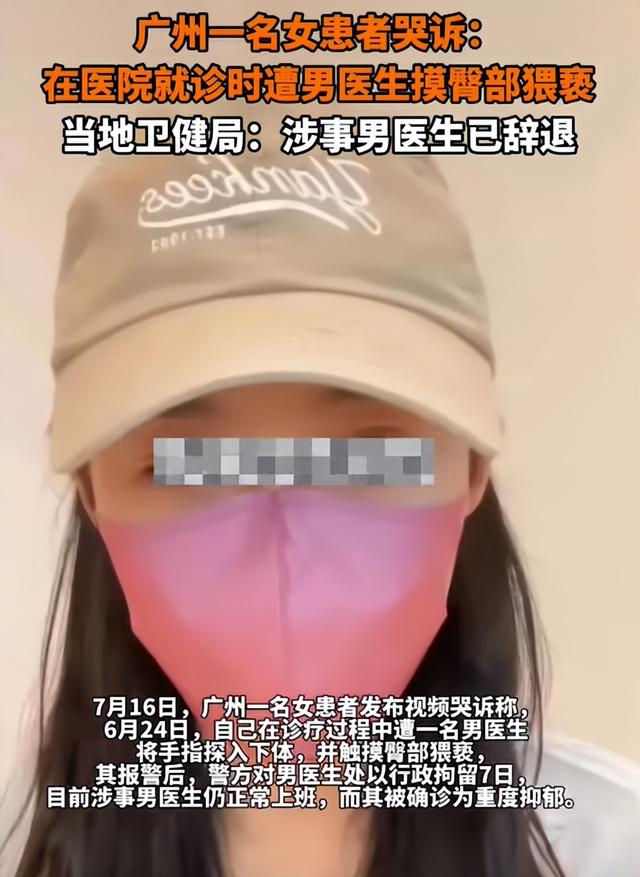 色魔!广州美女看病被男医生扯掉裤子强制侵犯!只拘留7天!