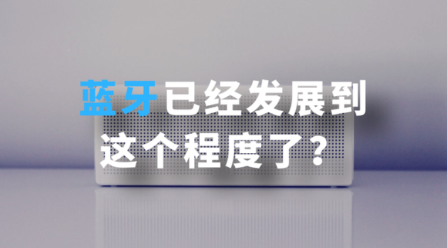 蓝牙已经发展到这个程度了?