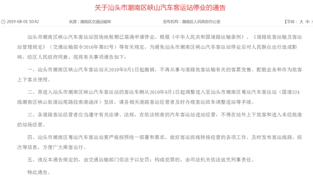 汕头潮南区峡山汽车客运站下个月起停业 原客运车辆调整到这里发班……