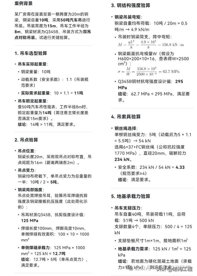 钢结构吊装验算(汽车吊为例)