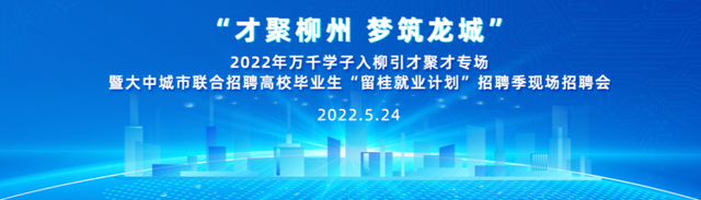 明天、在广西科技大学,柳州五菱柳机动力、柳州恒达巴士……2022年万千学子入柳引才聚才专场招聘会等你来~