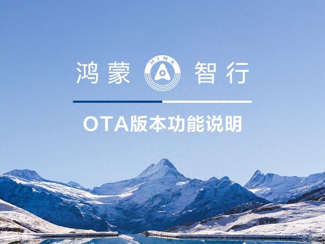 鸿蒙智行问界汽车1月OTA版本功能说明发布