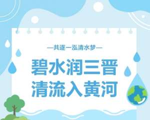 山西安装专业化深耕春启新程｜ 碧水润三晋，清流入黄河