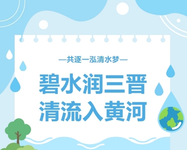 山西安装专业化深耕春启新程｜ 碧水润三晋，清流入黄河